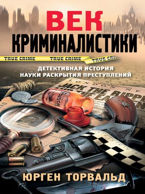 cover image of Век криминалистики